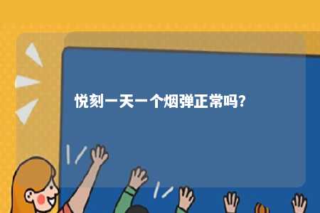 悦刻一天一个烟弹正常吗？ 